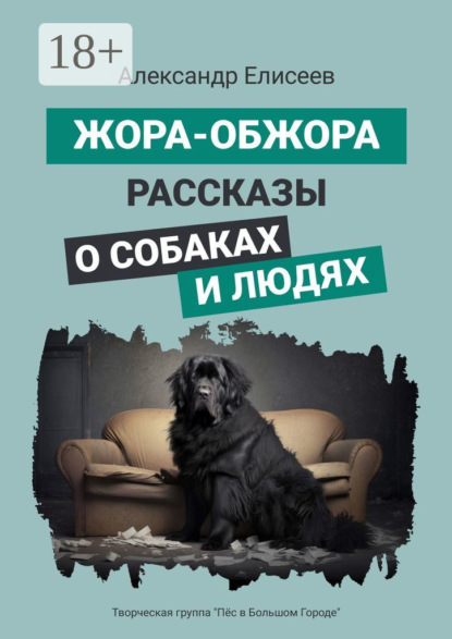 Жора-обжора. Рассказы о собаках и людях