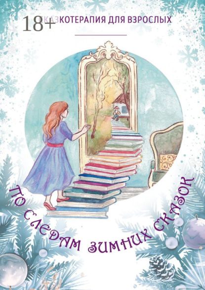 Скачать книгу По следам Зимних Сказок