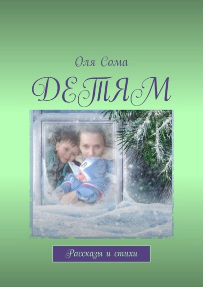 Скачать книгу Детям. Рассказы и стихи