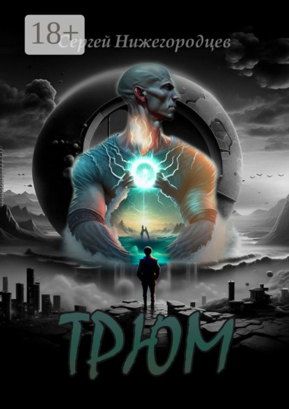 Скачать книгу Трюм