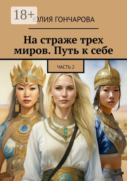 Скачать книгу На страже трех миров. Путь к себе. Часть 2