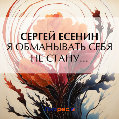 Скачать книгу Я обманывать себя не стану…