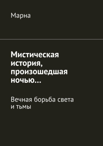 Скачать книгу Мистическая история, произошедшая ночью… Вечная борьба между светом и тьмой