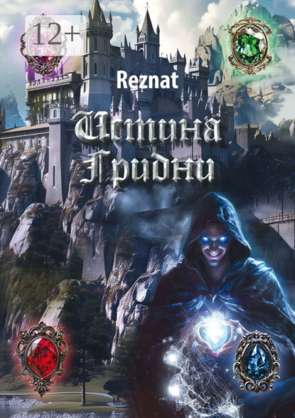 Скачать книгу Истина Грибни