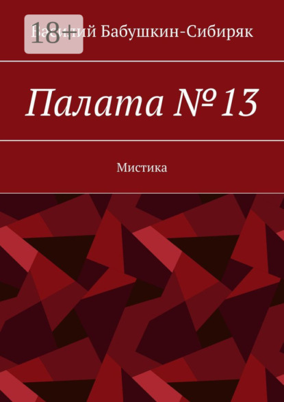 Палата №13