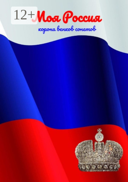Скачать книгу Моя Россия. Корона венков сонетов