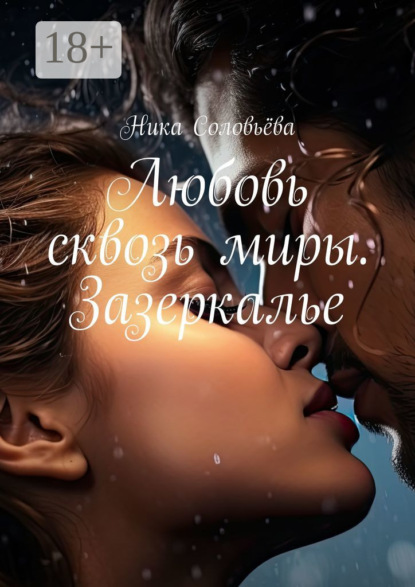 Скачать книгу Любовь сквозь миры. Зазеркалье