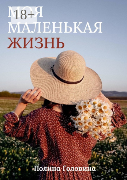 Скачать книгу Моя маленькая жизнь