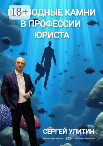 Скачать книгу Подводные камни в профессии юриста