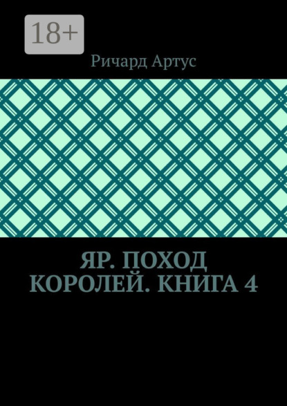 Яр. Поход королей. Книга 4