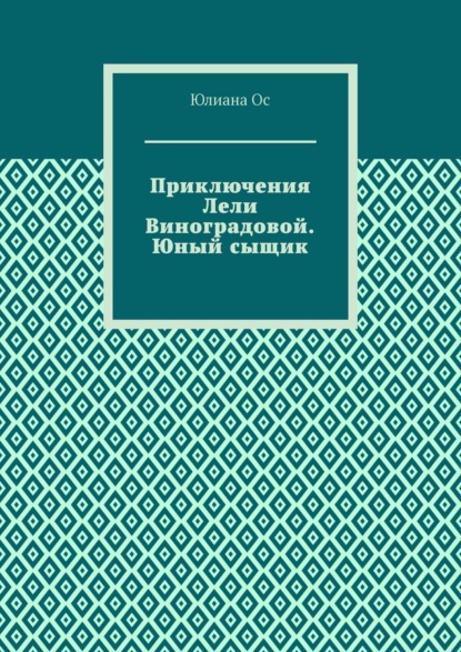 Скачать книгу Приключения Лели Виноградовой. Юный сыщик
