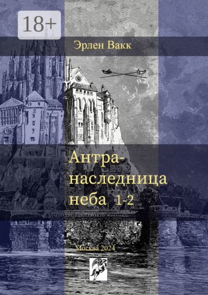 Антра – наследница неба. 1—2