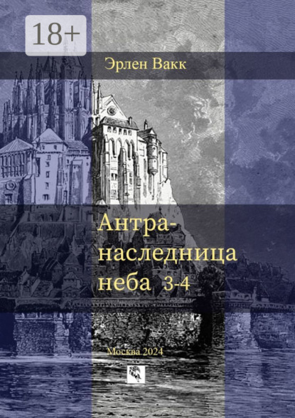Скачать книгу Антра – наследница неба. 3—4