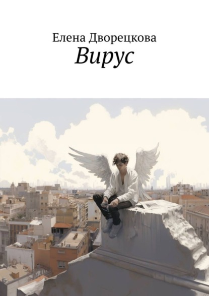 Скачать книгу Вирус