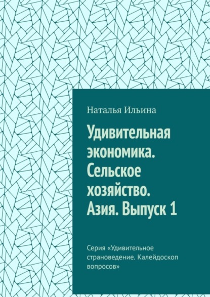 Скачать книгу Удивительная экономика. Сельское хозяйство. Азия. Выпуск 1. Серия «Удивительное страноведение. Калейдоскоп вопросов»