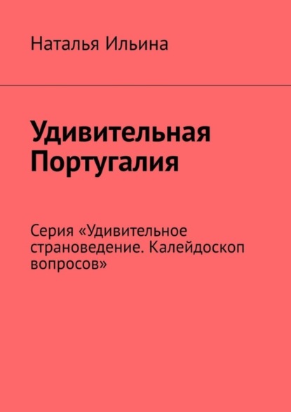 Скачать книгу Удивительная Португалия. Серия «Удивительное страноведение. Калейдоскоп вопросов»