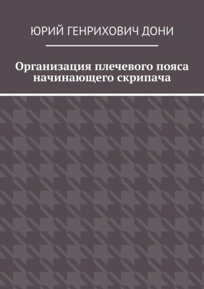 Скачать книгу Организация плечевого пояса начинающего скрипача