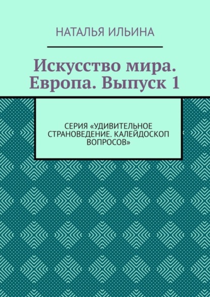 Скачать книгу Искусство мира. Европа. Выпуск 1. Серия «Удивительное страноведение. Калейдоскоп вопросов»