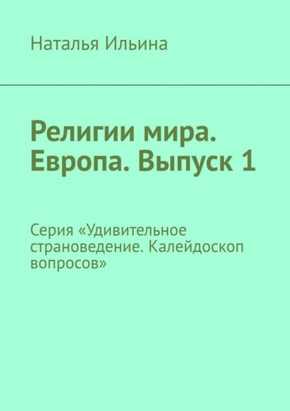 Скачать книгу Религии мира. Европа. Выпуск 1. Серия «Удивительное страноведение. Калейдоскоп вопросов»