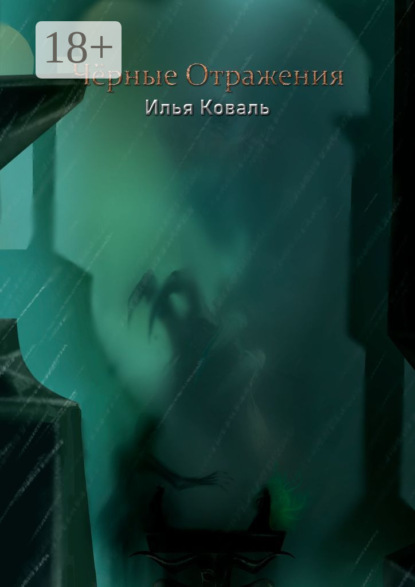 Скачать книгу Чёрные Отражения