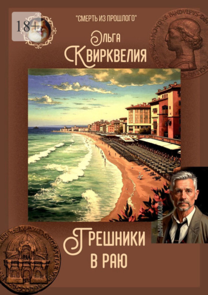 Скачать книгу Грешники в раю