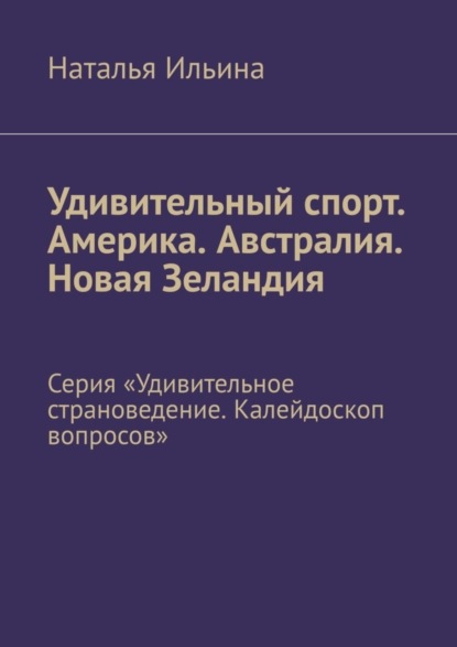 Скачать книгу Удивительный спорт. Америка. Австралия. Новая Зеландия. Серия «Удивительное страноведение. Калейдоскоп вопросов»