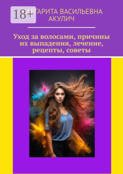 Скачать книгу Уход за волосами, причины их выпадения, лечение, рецепты, советы