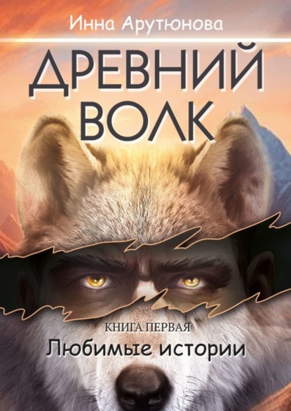 Скачать книгу Древний волк