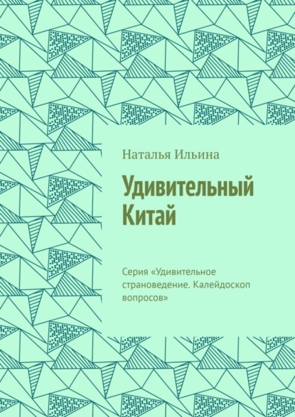 Скачать книгу Удивительный Китай. Серия «Удивительное страноведение. Калейдоскоп вопросов»