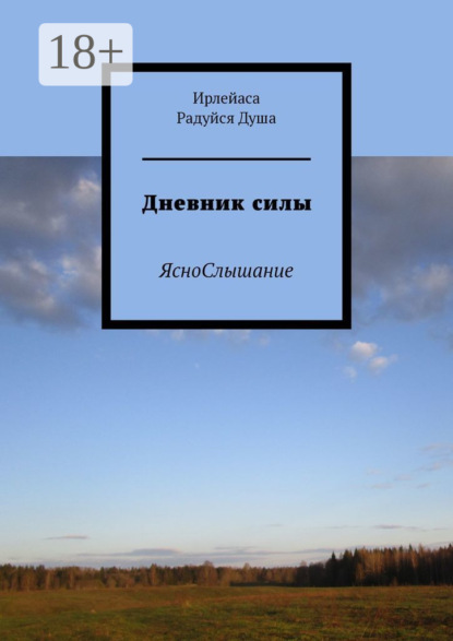 Скачать книгу Дневник силы. ЯсноСлышание