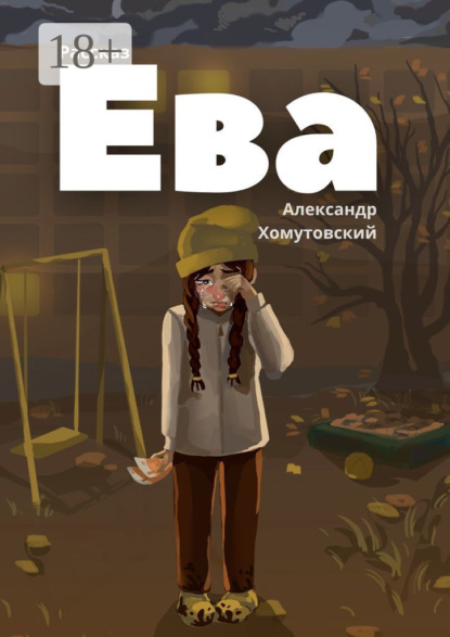 Скачать книгу Ева
