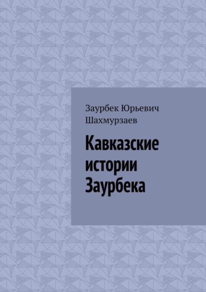 Скачать книгу Кавказские истории Заурбека