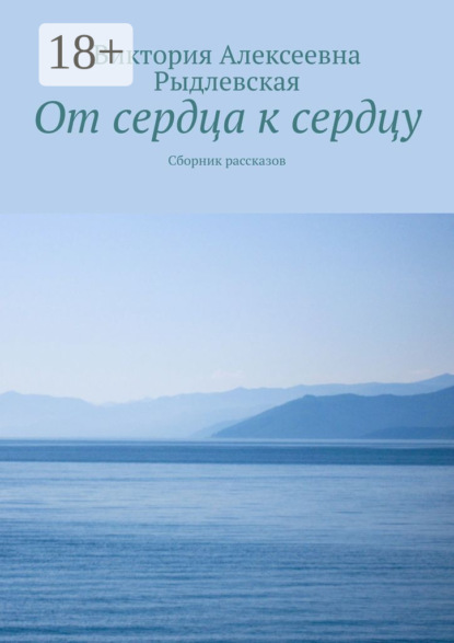 Скачать книгу От сердца к сердцу. Сборник рассказов