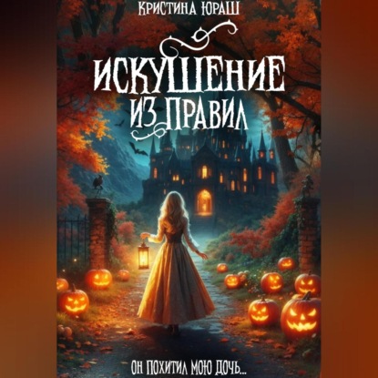 Скачать книгу Искушение из правил