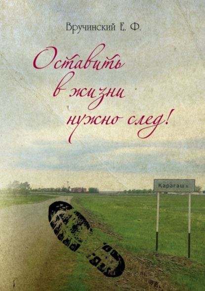 Скачать книгу Оставить в жизни нужно след!