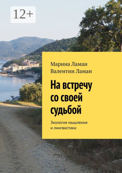 Скачать книгу На встречу со своей судьбой. Экология мышления и лингвистики