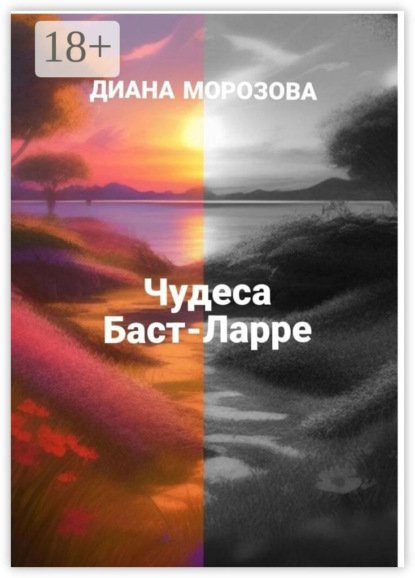 Скачать книгу Чудеса Баст-Ларре
