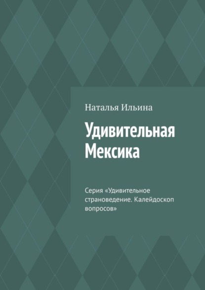 Скачать книгу Удивительная Мексика. Серия «Удивительное страноведение. Калейдоскоп вопросов»