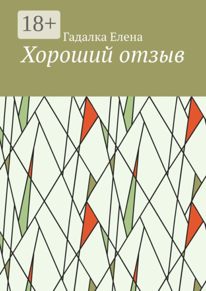 Скачать книгу Хороший отзыв