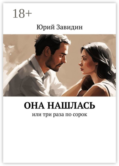 Она нашлась. Или три раза по сорок