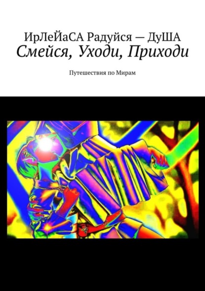Смейся, уходи, приходи. Путешествия по мирам