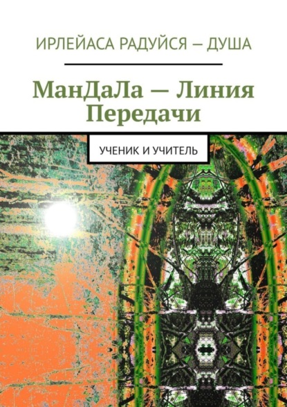 Мандала – линия передачи. Ученик и учитель