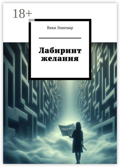 Скачать книгу Лабиринт желания. Когда ты слышишь сердцем, ты находишь верные пути