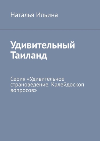 Скачать книгу Удивительный Таиланд. Серия «Удивительное страноведение. Калейдоскоп вопросов»