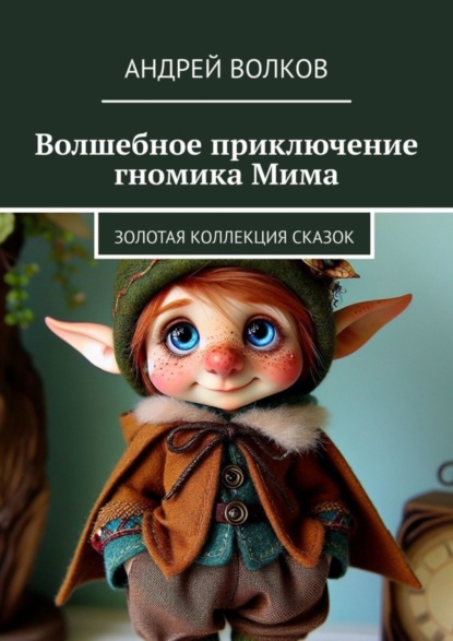 Скачать книгу Волшебное приключение гномика Мима. Золотая коллекция сказок