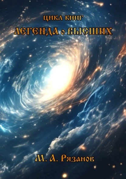 Скачать книгу Легенда о Высших. Начало