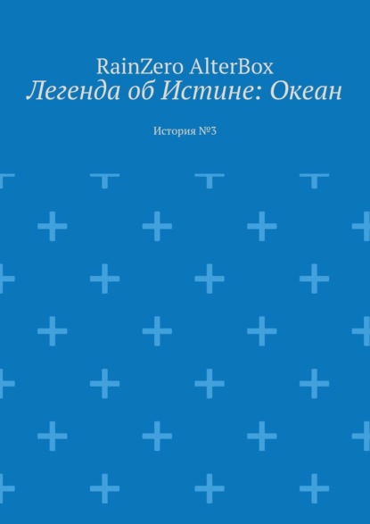 Скачать книгу Легенда об Истине: Океан. История №3