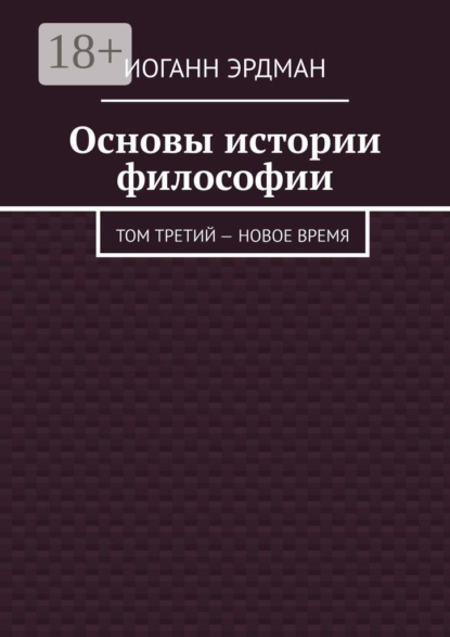 Основы истории философии. Том третий – Новое время