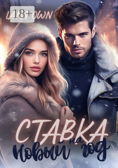Скачать книгу Ставка на Новый год