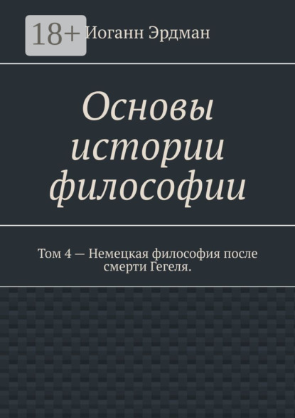 Скачать книгу Основы истории философии. Том 4 – Немецкая философия после смерти Гегеля.